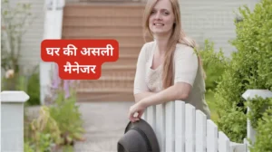 घर की असली मैनेजर – मोटिवेशनल कहानी (Motivational Story In Hindi) घर की असली मैनेजर – मोटिवेशनल कहानी (Motivational Story In Hindi)