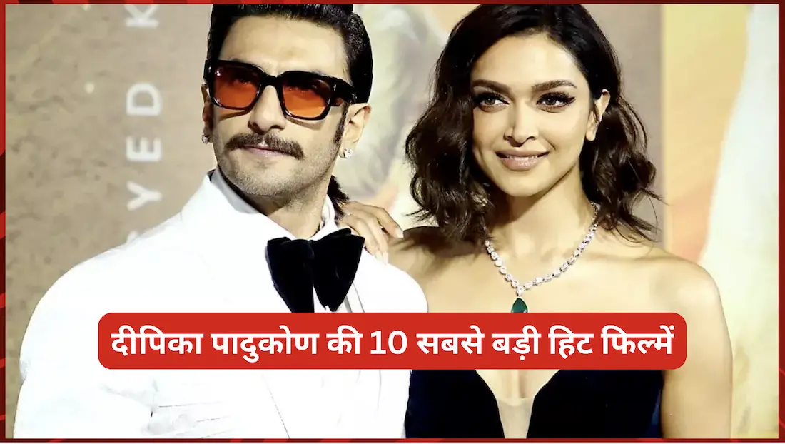 दीपिका पादुकोण की 10 सबसे बड़ी हिट फिल्में, जिनका जादू कभी खत्म नहीं होता