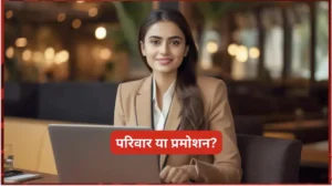 परिवार या प्रमोशन? - प्रेरणादायक कहानी परिवार या प्रमोशन? - प्रेरणादायक कहानी