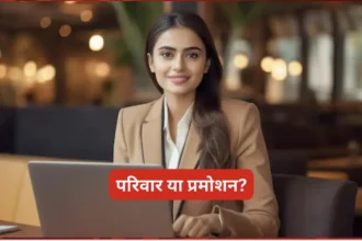 परिवार या प्रमोशन? - प्रेरणादायक कहानी