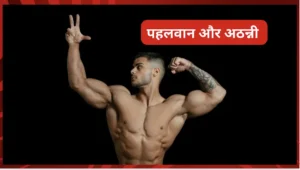 पहलवान और अठन्नी – मोटिवेशनल कहानी (Motivational Story In Hindi) पहलवान और अठन्नी – मोटिवेशनल कहानी (Motivational Story In Hindi)
