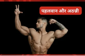 पहलवान और अठन्नी – मोटिवेशनल कहानी (Motivational Story In Hindi)