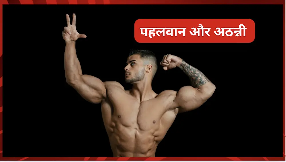 पहलवान और अठन्नी – मोटिवेशनल कहानी (Motivational Story In Hindi)