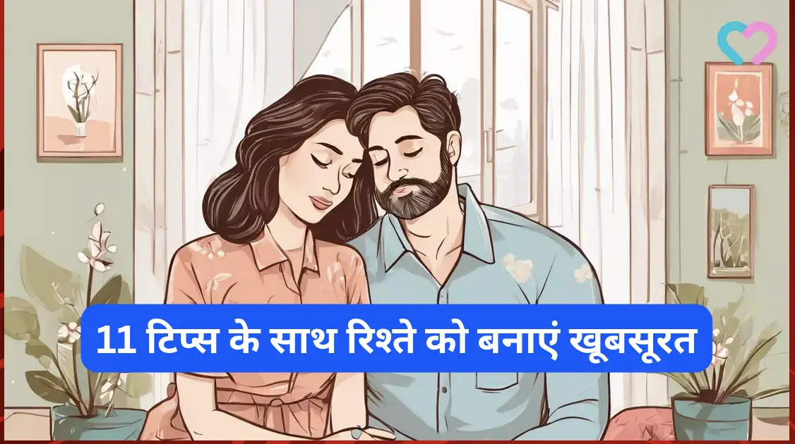 प्यार और समझ के 11 टिप्स के साथ रिश्ते को बनाएं और भी खूबसूरत