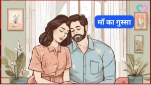 माँ का गुस्सा - एक प्रेरणादायक कहानी (Motivational Story in Hindi) माँ का गुस्सा - एक प्रेरणादायक कहानी (Motivational Story in Hindi)