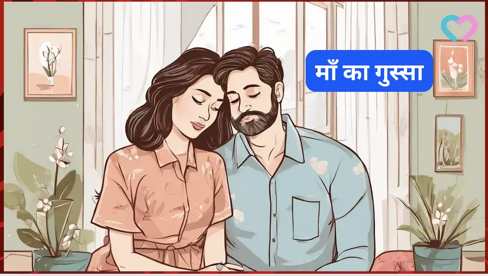माँ का गुस्सा - एक प्रेरणादायक कहानी (Motivational Story in Hindi)