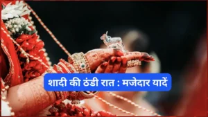 मेरी शादी की ठंडी रात : मेरी शादी की मजेदार यादें मेरी शादी की ठंडी रात : मेरी शादी की मजेदार यादें