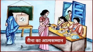 रीना का आत्मसम्मान – एक प्रेरणादायक कहानी (Motivational Story in Hindi) रीना का आत्मसम्मान – एक प्रेरणादायक कहानी (Motivational Story in Hindi)