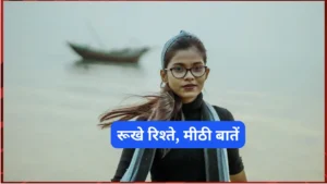रूखे रिश्ते, मीठी बातें – मोटिवेशनल कहानी (Motivational Story In Hindi) रूखे रिश्ते, मीठी बातें – मोटिवेशनल कहानी (Motivational Story In Hindi)