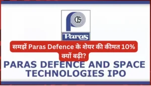 डिफेंस न्यूज़: समझें Paras Defence के शेयर की कीमत 10% क्यों बढ़ी?