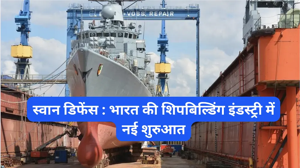 स्वान डिफेंस का पुनर्लिस्टिंग: भारत की शिपबिल्डिंग इंडस्ट्री में नई शुरुआत