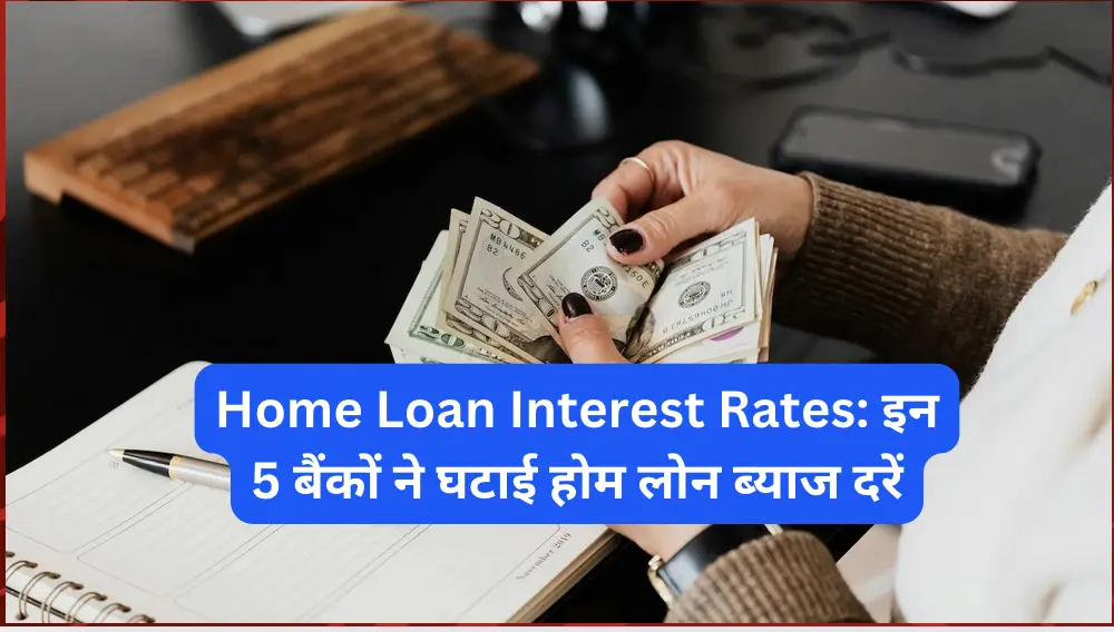 Home Loan Interest Rates - इन 5 बैंकों ने घटाई होम लोन ब्याज दरें, जानिए कैसे मिलेगा फायदा