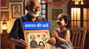 बचपन की यादें - दिल को छूने वाली कहानी (Motivational Story In Hindi) बचपन की यादें - दिल को छूने वाली कहानी (Motivational Story In Hindi)
