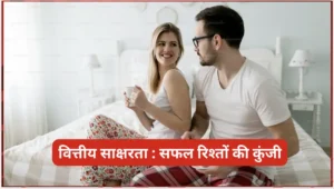वित्तीय साक्षरता - सफल रिश्तों की कुंजी
