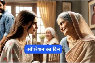 ऑपरेशन का दिन : मोटिवेशनल कहानी(Motivational Story In Hindi)