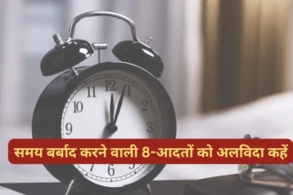 समय बर्बाद करने वाली 8-आदतों को अलविदा कहें