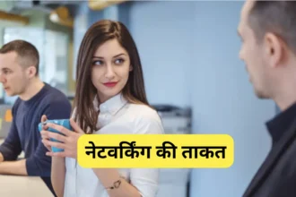 नेटवर्किंग की ताकत: कैसे एक आदत ने मेरी प्रोफेशनल लाइफ बदल दी