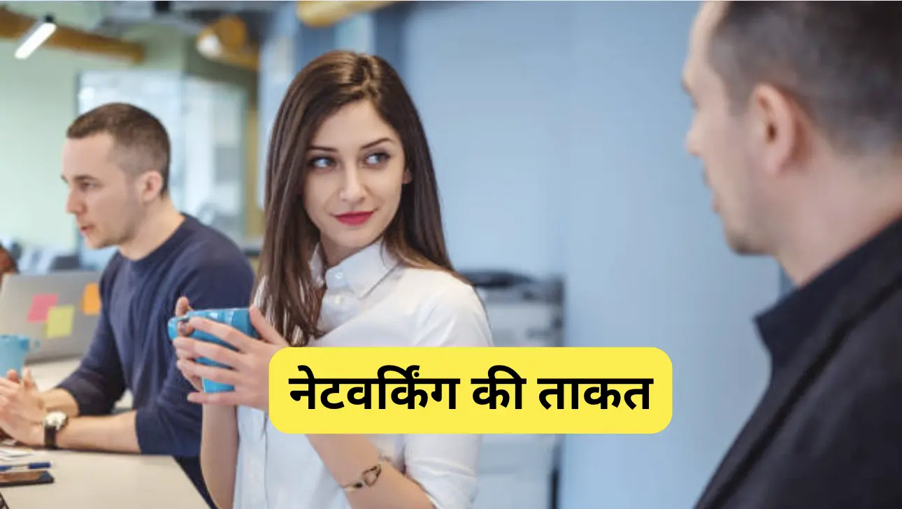 नेटवर्किंग की ताकत: कैसे एक आदत ने मेरी प्रोफेशनल लाइफ बदल दी