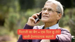 पिताजी का बैग – एक दिल छू लेने वाली प्रेरणादायक कहानी (Motivational Story in Hindi) पिताजी का बैग – एक दिल छू लेने वाली प्रेरणादायक कहानी (Motivational Story in Hindi)