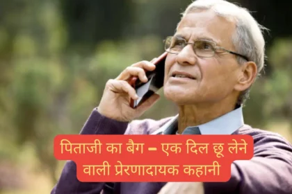 पिताजी का बैग – एक दिल छू लेने वाली प्रेरणादायक कहानी (Motivational Story in Hindi)