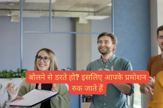 बोलने से डरते हो? इसलिए आपके प्रमोशन रुक जाते हैं