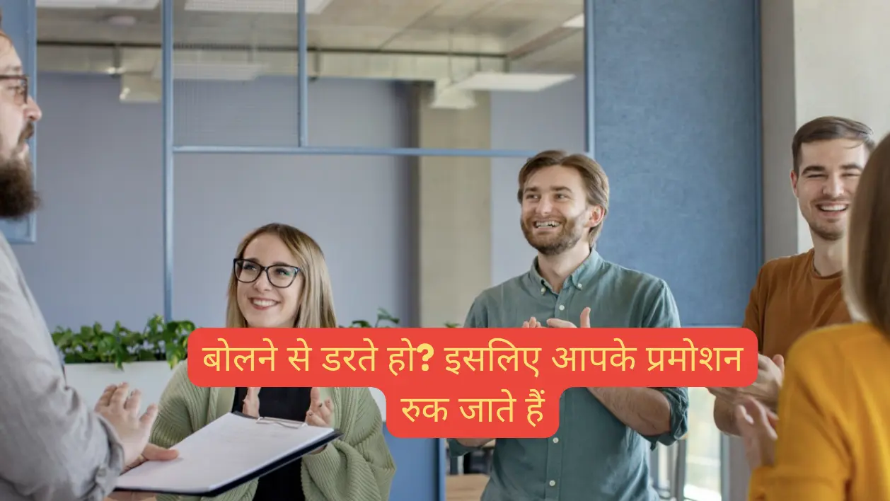 बोलने से डरते हो? इसलिए आपके प्रमोशन रुक जाते हैं
