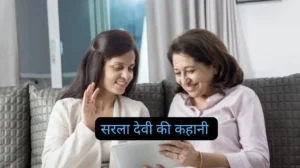 सरला देवी की कहानी – रंगभेद और आत्मसम्मान पर आधारित प्रेरणा सरला देवी की कहानी – रंगभेद और आत्मसम्मान पर आधारित प्रेरणा