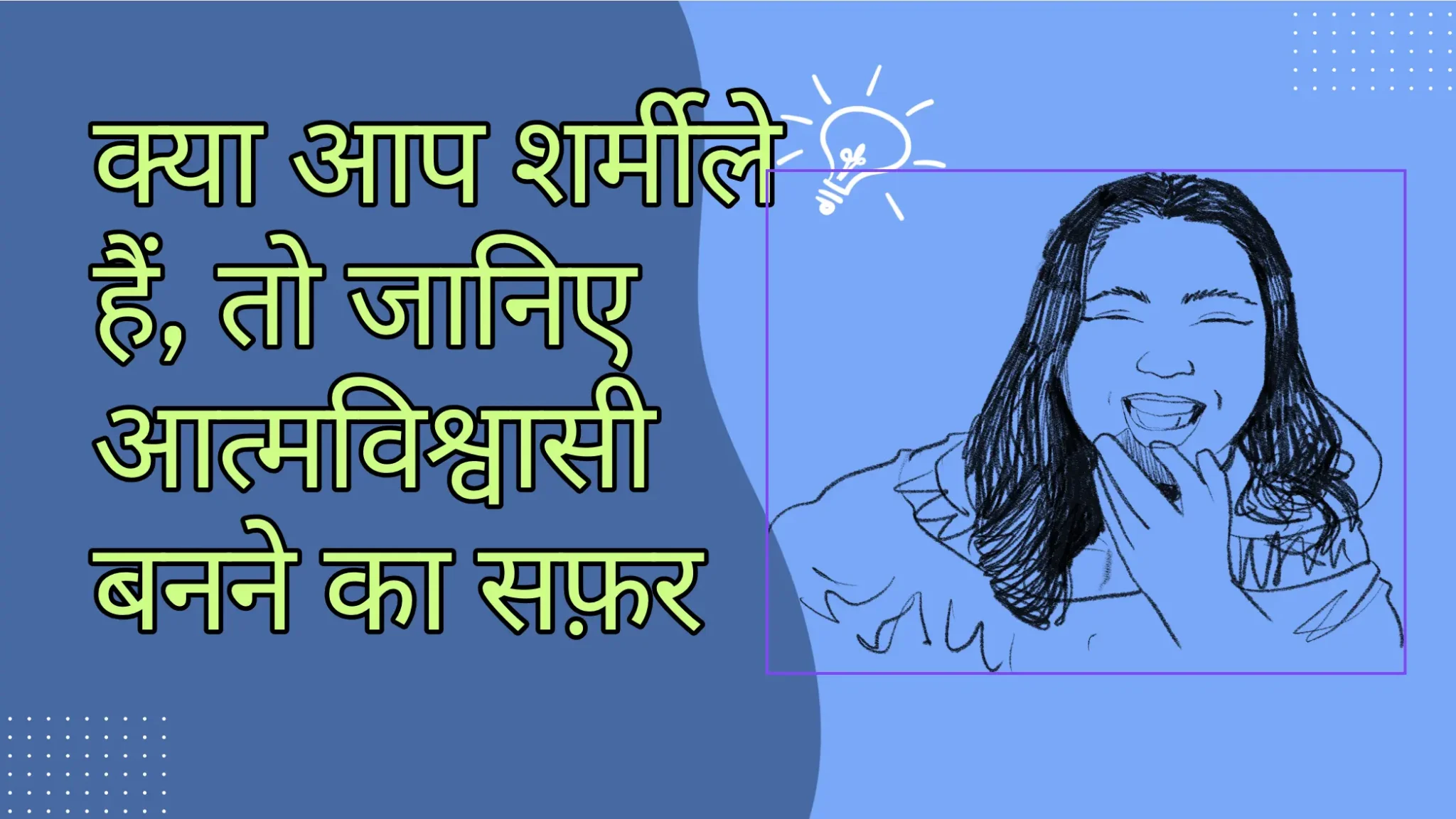 क्या आप शर्मीले हैं, तो जानिए आत्मविश्वासी बनने का सफ़र