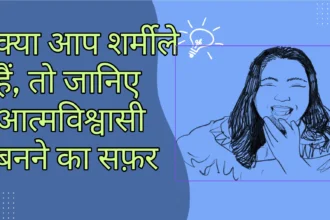 क्या आप शर्मीले हैं, तो जानिए आत्मविश्वासी बनने का सफ़र