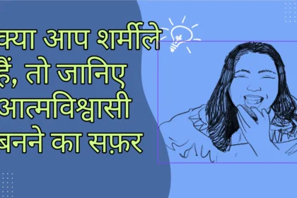 क्या आप शर्मीले हैं, तो जानिए आत्मविश्वासी बनने का सफ़र