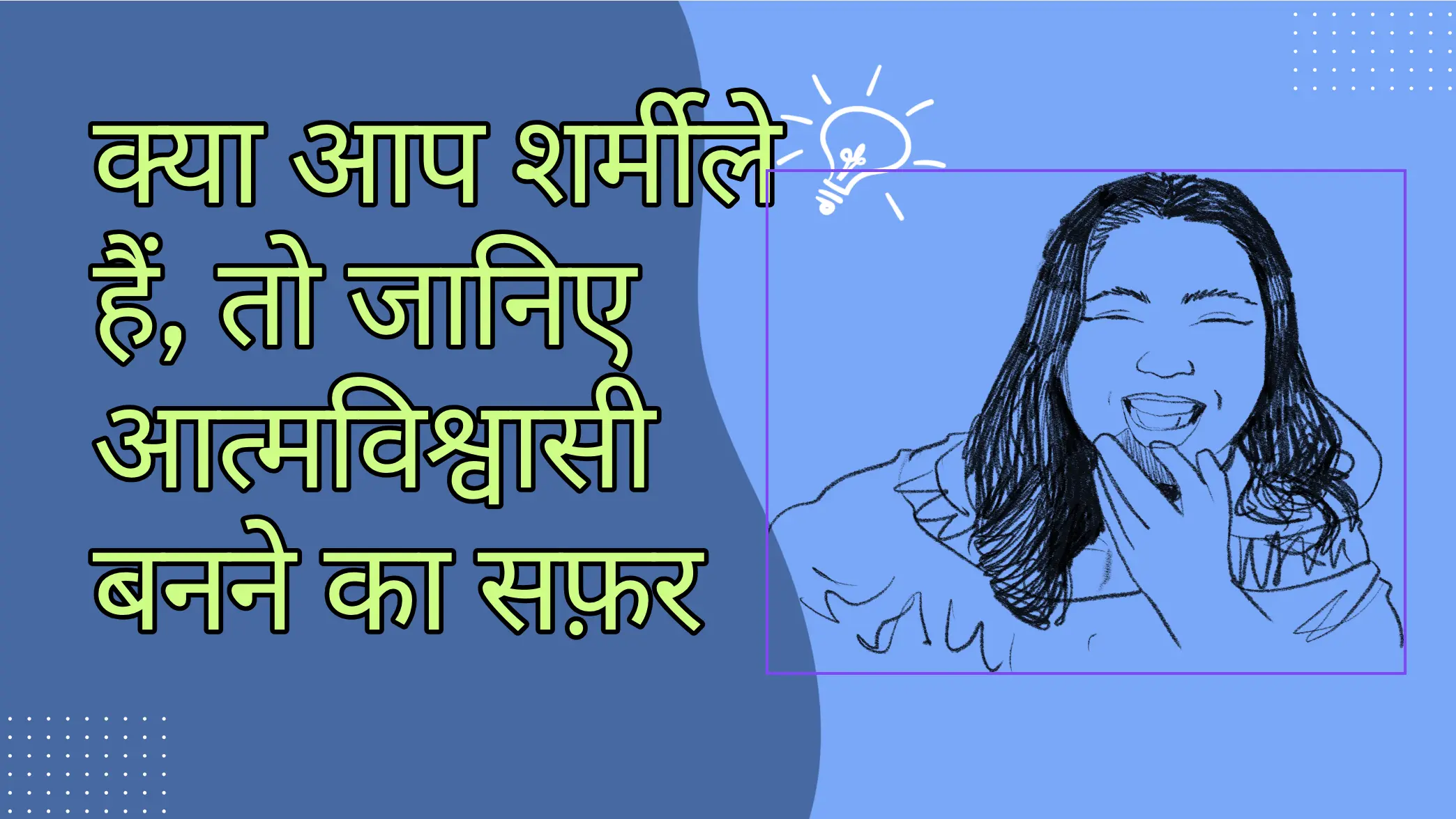 क्या आप शर्मीले हैं, तो जानिए आत्मविश्वासी बनने का सफ़र