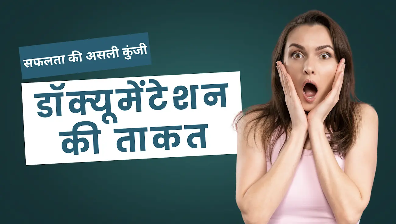 डॉक्यूमेंटेशन की ताकत: प्रोजेक्ट सफलता की असली कुंजी